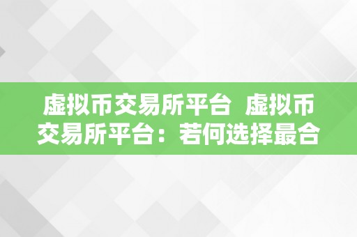 虚拟币交易所平台  虚拟币交易所平台：若何选择最合适本身的平台？