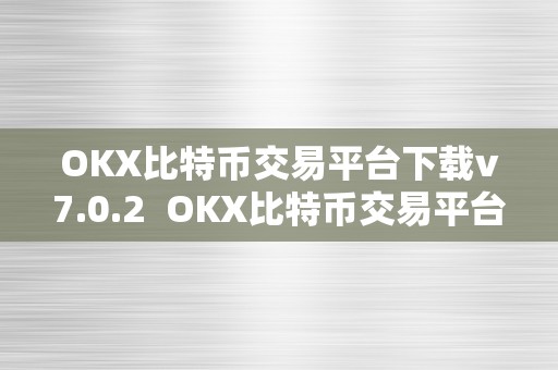 OKX比特币交易平台下载v7.0.2  OKX比特币交易平台下载v7.0.2