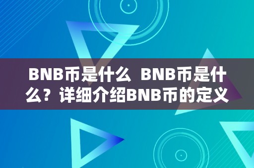 BNB币是什么  BNB币是什么？详细介绍BNB币的定义、用处和开展前景