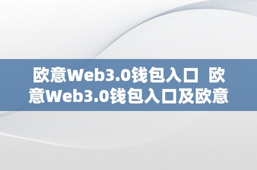 欧意Web3.0钱包入口  欧意Web3.0钱包入口及欧意钱包地址在哪？