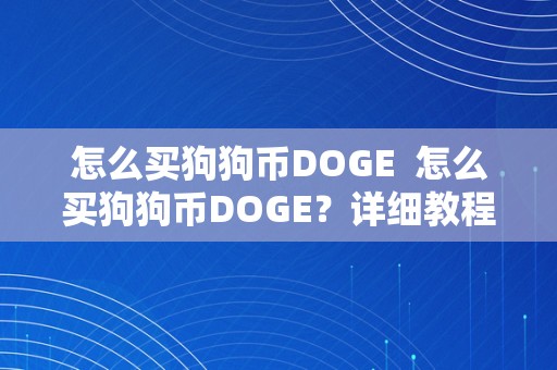 怎么买狗狗币DOGE  怎么买狗狗币DOGE？详细教程分享