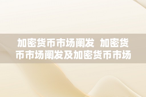 加密货币市场阐发  加密货币市场阐发及加密货币市场阐发2023