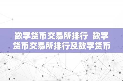 数字货币交易所排行  数字货币交易所排行及数字货币交易所排行榜前十名