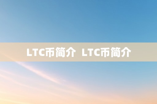 LTC币简介  LTC币简介