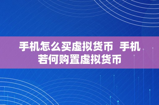 手机怎么买虚拟货币  手机若何购置虚拟货币