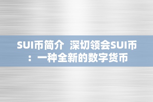 SUI币简介  深切领会SUI币：一种全新的数字货币