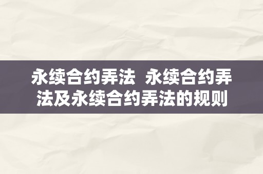 永续合约弄法  永续合约弄法及永续合约弄法的规则