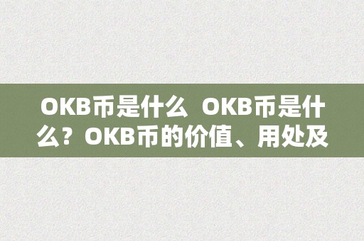 OKB币是什么  OKB币是什么？OKB币的价值、用处及将来开展前景解析