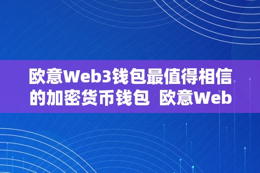 欧意Web3钱包最值得相信的加密货币钱包  欧意Web3钱包：最值得相信的加密货币钱包及钱包地址在哪？