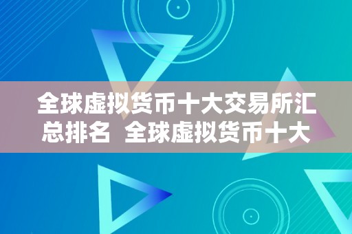 全球虚拟货币十大交易所汇总排名  全球虚拟货币十大交易所汇总排名