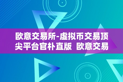 欧意交易所-虚拟币交易顶尖平台官朴直版  欧意交易所-虚拟币交易顶尖平台官朴直版