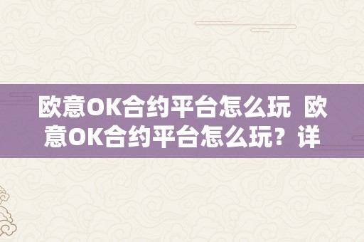 欧意OK合约平台怎么玩  欧意OK合约平台怎么玩？详细教程和操做步调