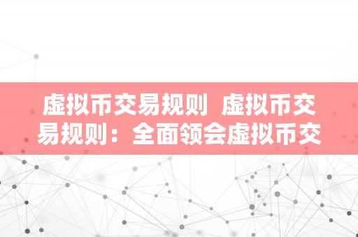 虚拟币交易规则  虚拟币交易规则：全面领会虚拟币交易的相关规定、风险和留意事项