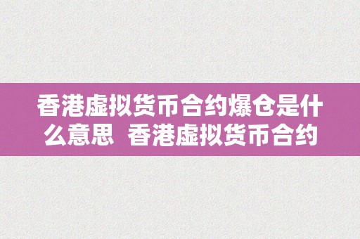 香港虚拟货币合约爆仓是什么意思  香港虚拟货币合约爆仓是什么意思