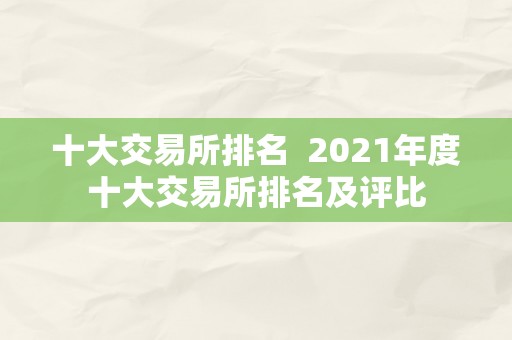 十大交易所排名  2021年度十大交易所排名及评比