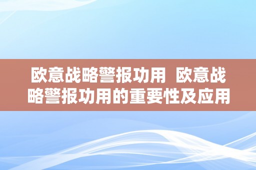 欧意战略警报功用  欧意战略警报功用的重要性及应用