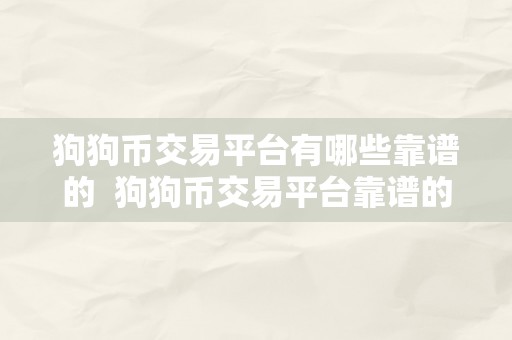 狗狗币交易平台有哪些靠谱的  狗狗币交易平台靠谱的选择