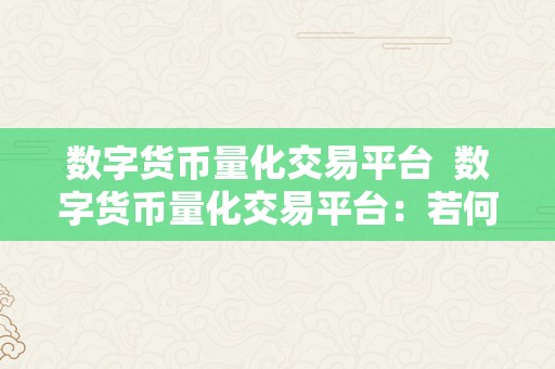 数字货币量化交易平台  数字货币量化交易平台：若何选择最合适本身的平台？