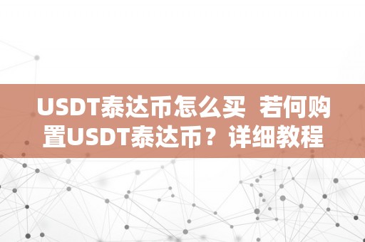 USDT泰达币怎么买  若何购置USDT泰达币？详细教程分享