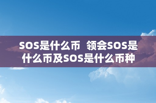 SOS是什么币  领会SOS是什么币及SOS是什么币种