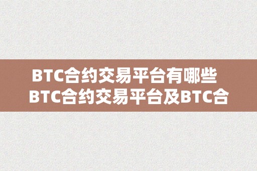 BTC合约交易平台有哪些  BTC合约交易平台及BTC合约交易弄法详解