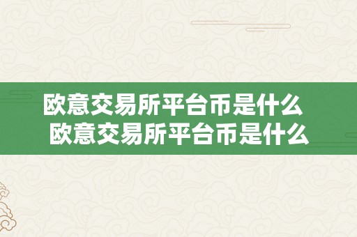 欧意交易所平台币是什么  欧意交易所平台币是什么