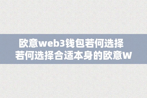 欧意web3钱包若何选择  若何选择合适本身的欧意Web3钱包？