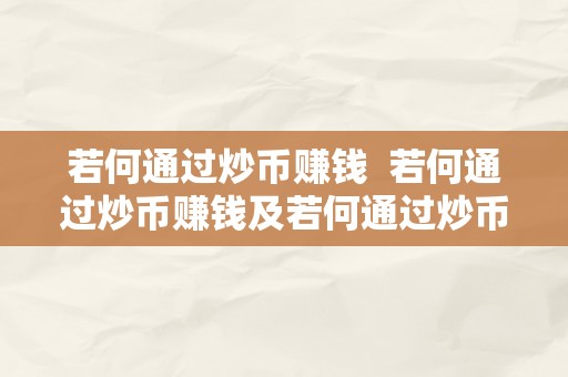 若何通过炒币赚钱  若何通过炒币赚钱及若何通过炒币赚钱呢