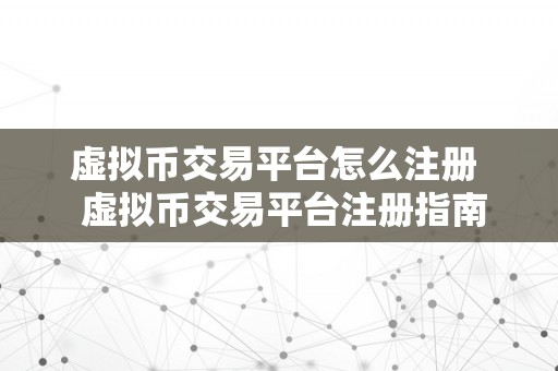 虚拟币交易平台怎么注册  虚拟币交易平台注册指南：若何在虚拟币交易平台注册账户