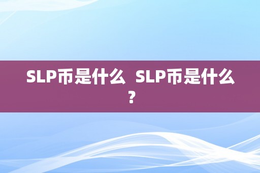 SLP币是什么  SLP币是什么？