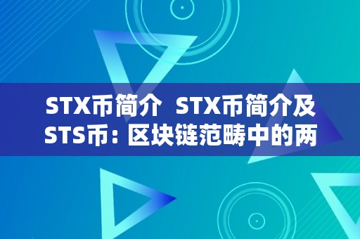 STX币简介  STX币简介及STS币: 区块链范畴中的两大数字货币