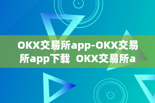 OKX交易所app-OKX交易所app下载  OKX交易所app-OKX交易所app下载