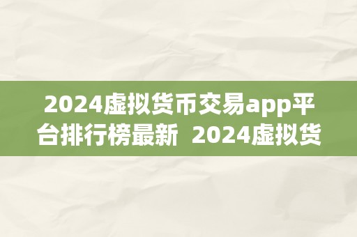 2024虚拟货币交易app平台排行榜最新  2024虚拟货币交易app平台排行榜最新