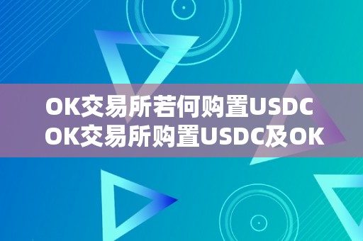 OK交易所若何购置USDC  OK交易所购置USDC及OK交易所怎么购置USDT