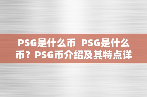 PSG是什么币  PSG是什么币？PSG币介绍及其特点详解