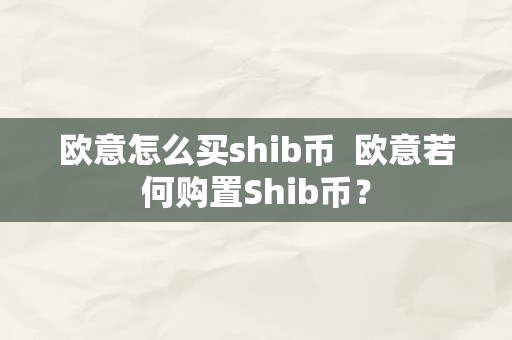 欧意怎么买shib币  欧意若何购置Shib币？