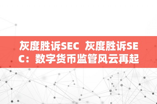 灰度胜诉SEC  灰度胜诉SEC：数字货币监管风云再起