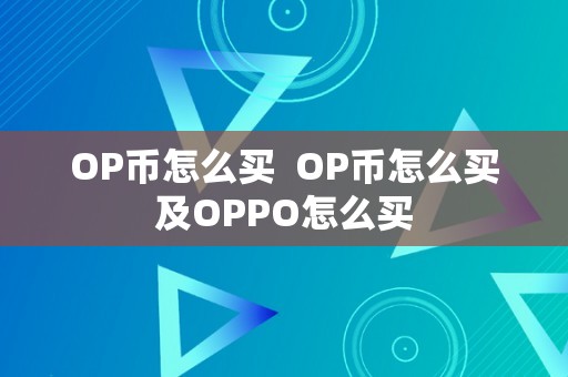 OP币怎么买  OP币怎么买及OPPO怎么买