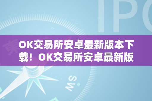 OK交易所安卓最新版本下载!  OK交易所安卓最新版本下载！