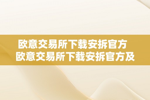 欧意交易所下载安拆官方  欧意交易所下载安拆官方及欧意交易平台