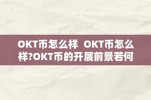 OKT币怎么样  OKT币怎么样?OKT币的开展前景若何?