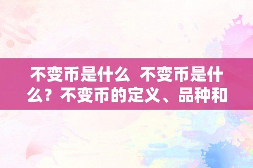 不变币是什么  不变币是什么？不变币的定义、品种和应用场景详解