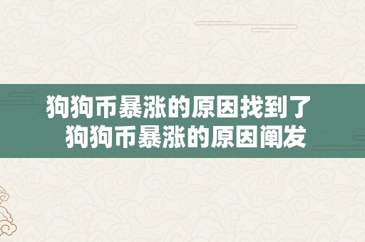 狗狗币暴涨的原因找到了  狗狗币暴涨的原因阐发