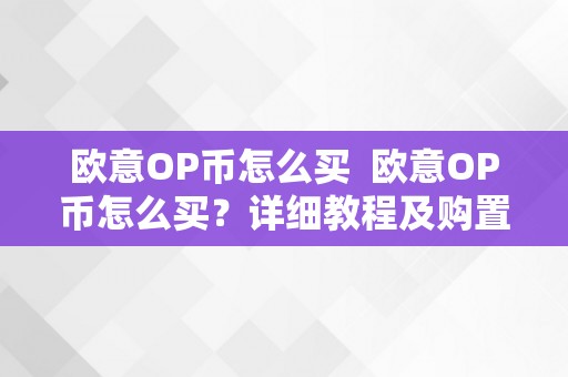 欧意OP币怎么买  欧意OP币怎么买？详细教程及购置步调