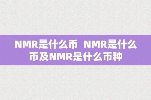 NMR是什么币  NMR是什么币及NMR是什么币种