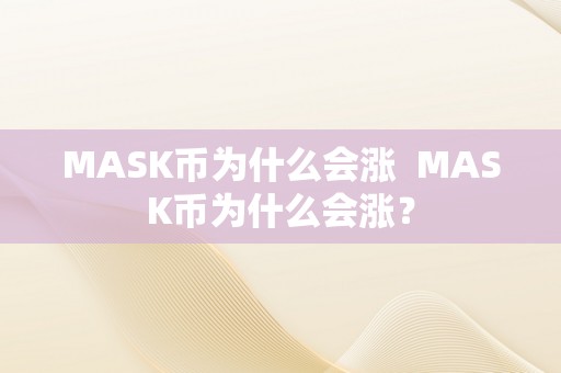 MASK币为什么会涨  MASK币为什么会涨？