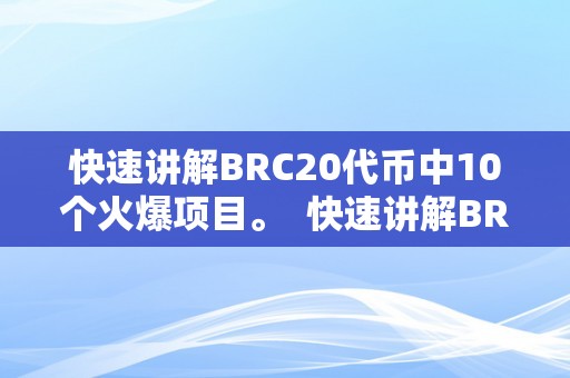 快速讲解BRC20代币中10个火爆项目。  快速讲解BRC20代币中10个火爆项目