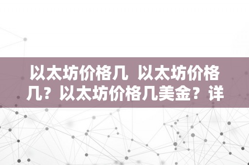 以太坊价格几  以太坊价格几？以太坊价格几美金？详细阐发以太坊价格颠簸及其影响因素