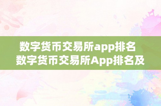 数字货币交易所app排名  数字货币交易所App排名及数字货币交易所App排名前十