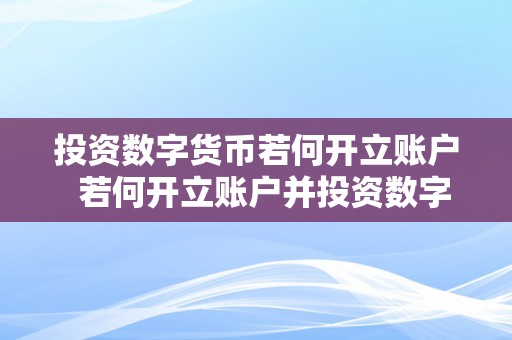 投资数字货币若何开立账户  若何开立账户并投资数字货币